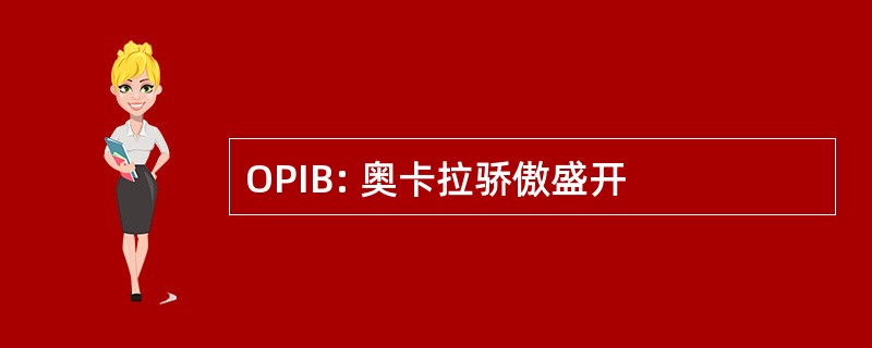 OPIB: 奥卡拉骄傲盛开