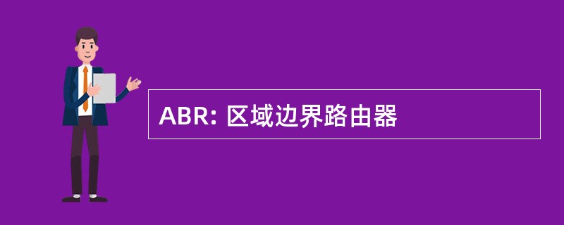 ABR: 区域边界路由器