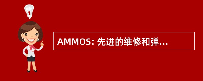 AMMOS: 先进的维修和弹药军官学校