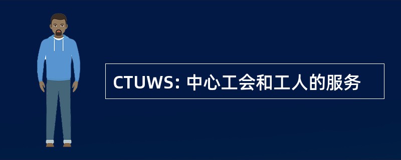 CTUWS: 中心工会和工人的服务