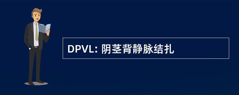 DPVL: 阴茎背静脉结扎