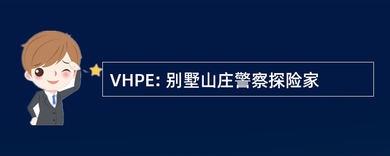 VHPE: 别墅山庄警察探险家