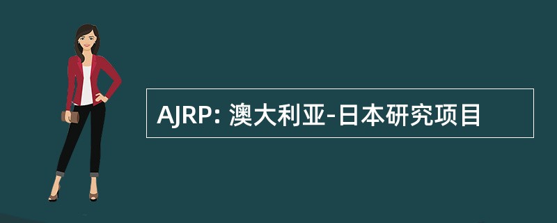 AJRP: 澳大利亚-日本研究项目