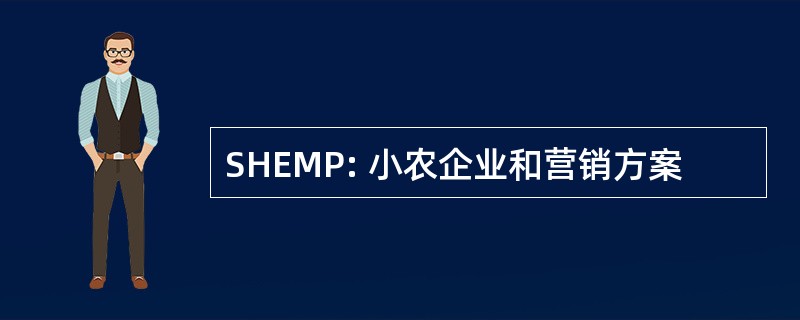 SHEMP: 小农企业和营销方案