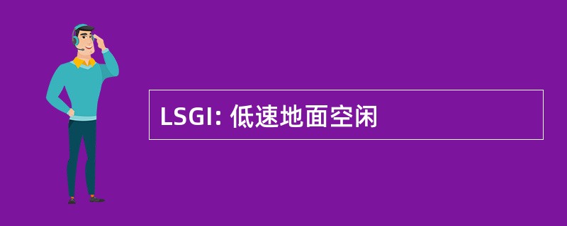 LSGI: 低速地面空闲