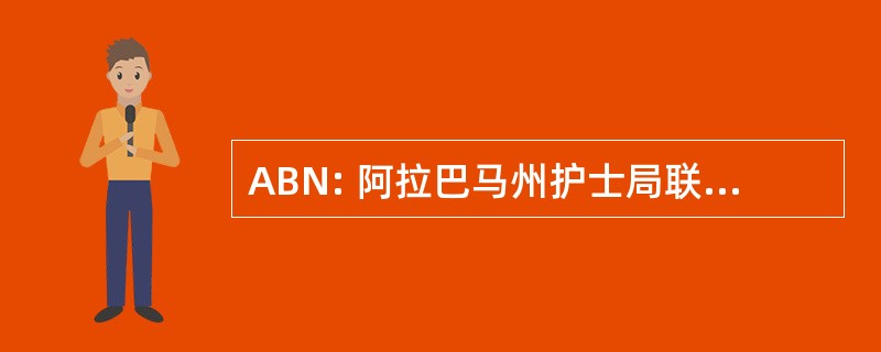 ABN: 阿拉巴马州护士局联合委员会