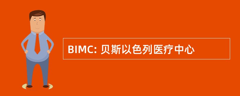 BIMC: 贝斯以色列医疗中心