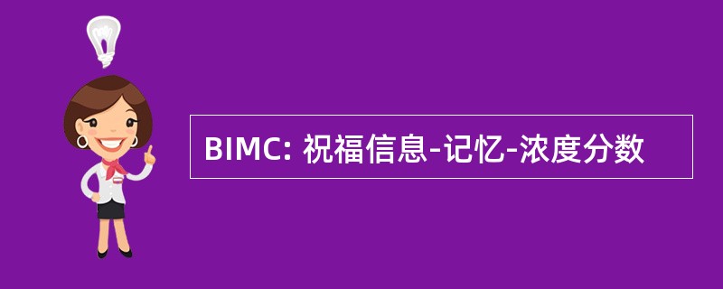 BIMC: 祝福信息-记忆-浓度分数