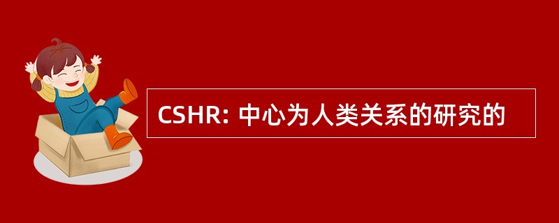 CSHR: 中心为人类关系的研究的