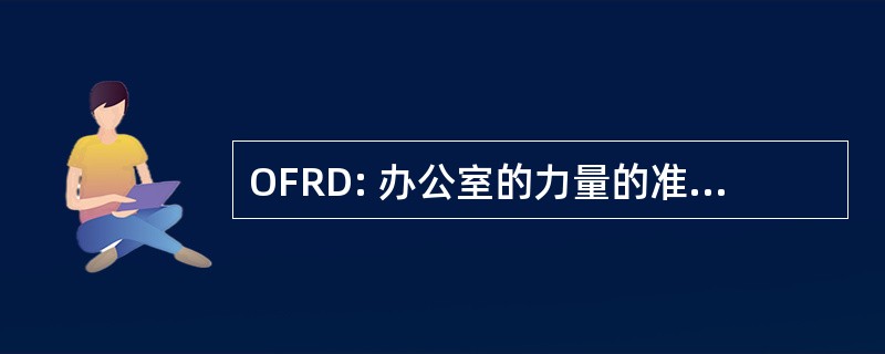 OFRD: 办公室的力量的准备状态和部署