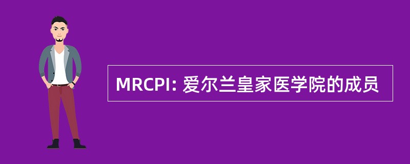 MRCPI: 爱尔兰皇家医学院的成员