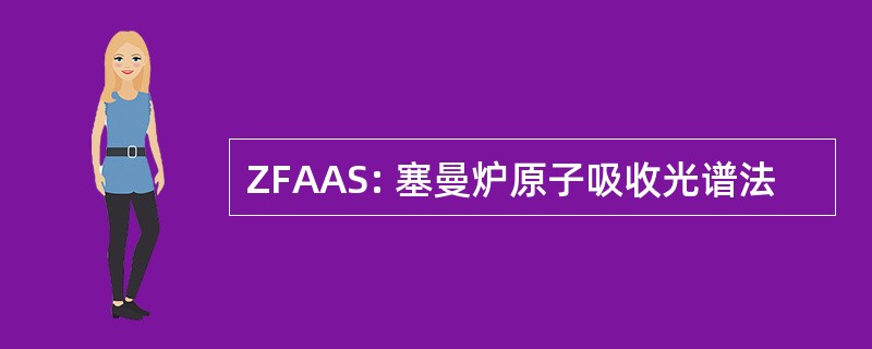 ZFAAS: 塞曼炉原子吸收光谱法