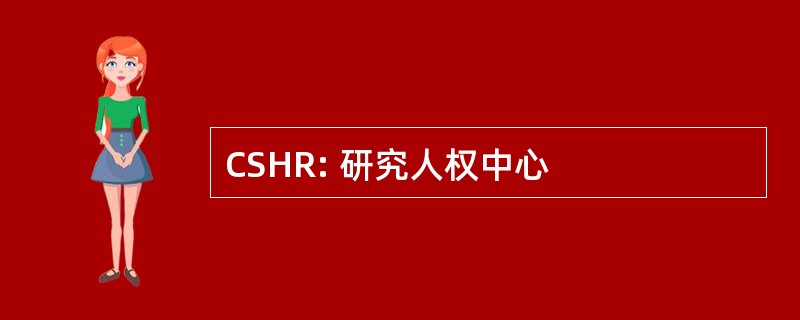 CSHR: 研究人权中心