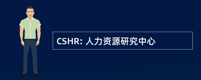 CSHR: 人力资源研究中心