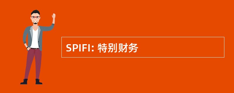 SPIFI: 特别财务