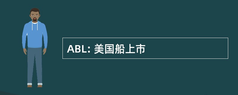 ABL: 美国船上市