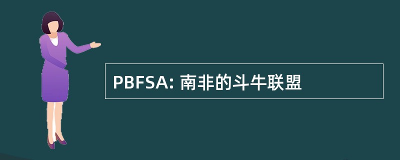 PBFSA: 南非的斗牛联盟