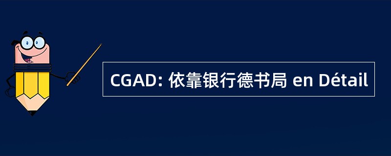 CGAD: 依靠银行德书局 en Détail