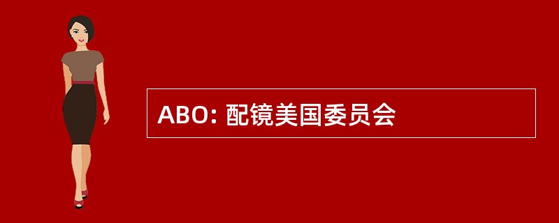 ABO: 配镜美国委员会