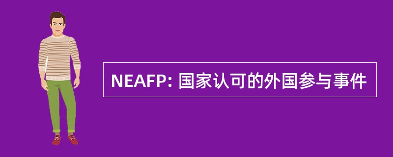 NEAFP: 国家认可的外国参与事件