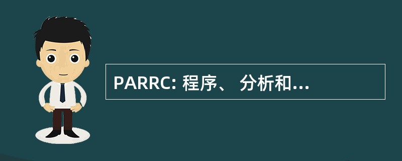 PARRC: 程序、 分析和资源审查委员会