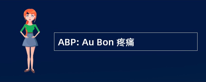 ABP: Au Bon 疼痛