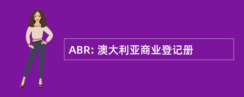 ABR: 澳大利亚商业登记册