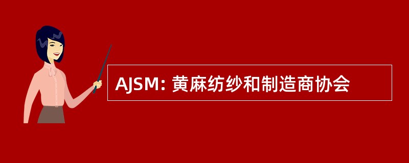 AJSM: 黄麻纺纱和制造商协会