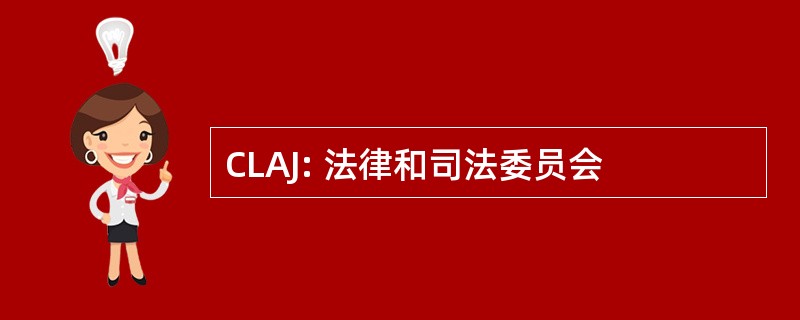 CLAJ: 法律和司法委员会