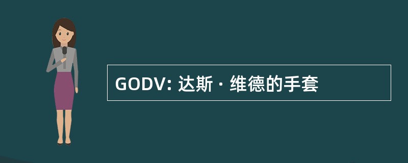 GODV: 达斯 · 维德的手套