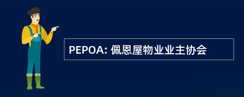 PEPOA: 佩恩屋物业业主协会