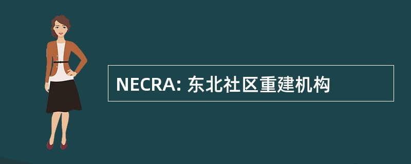 NECRA: 东北社区重建机构