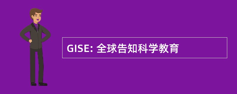 GISE: 全球告知科学教育