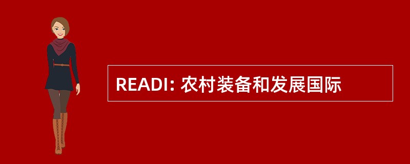 READI: 农村装备和发展国际