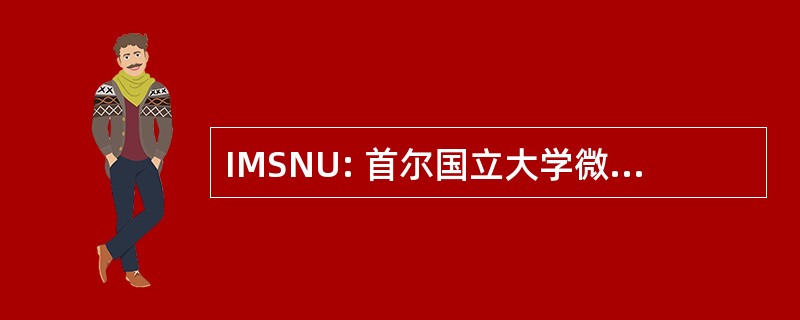 IMSNU: 首尔国立大学微生物学研究所