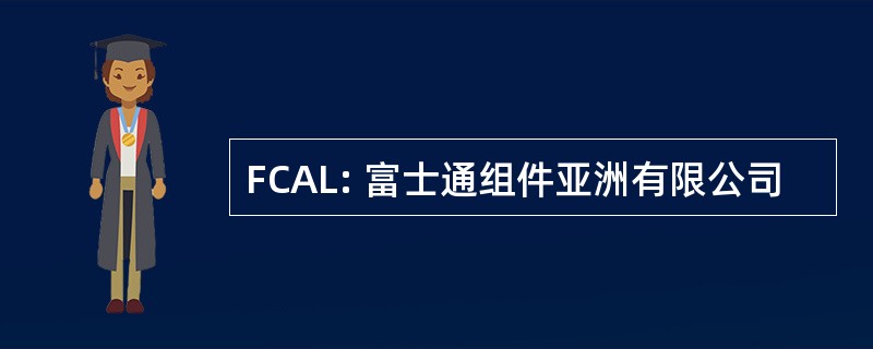 FCAL: 富士通组件亚洲有限公司