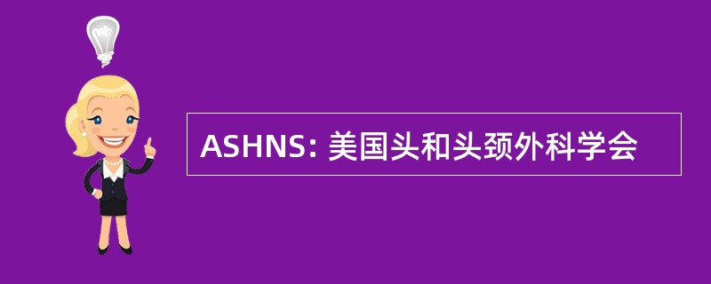 ASHNS: 美国头和头颈外科学会