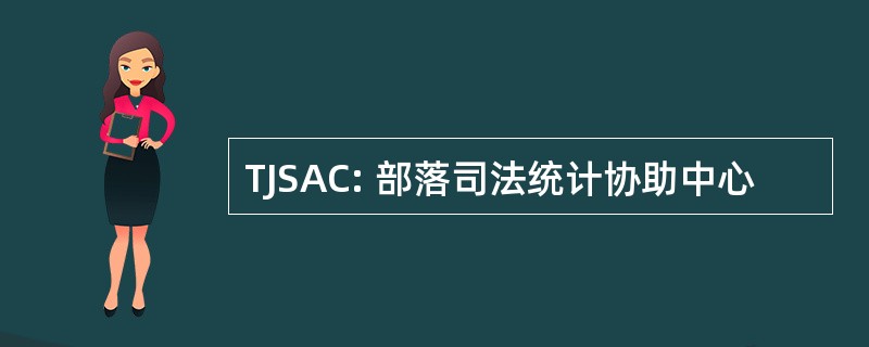 TJSAC: 部落司法统计协助中心