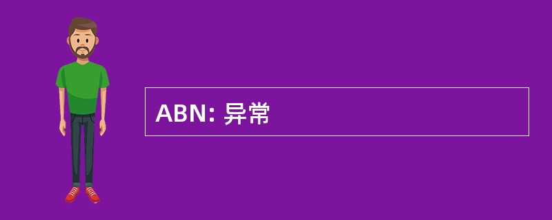 ABN: 异常