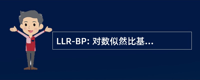 LLR-BP: 对数似然比基于置信度传播