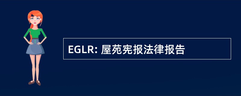 EGLR: 屋苑宪报法律报告