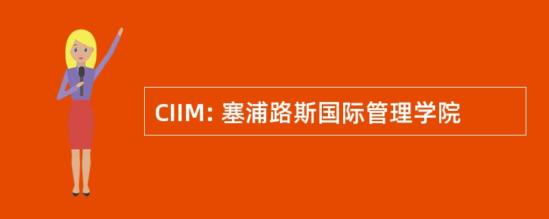 CIIM: 塞浦路斯国际管理学院