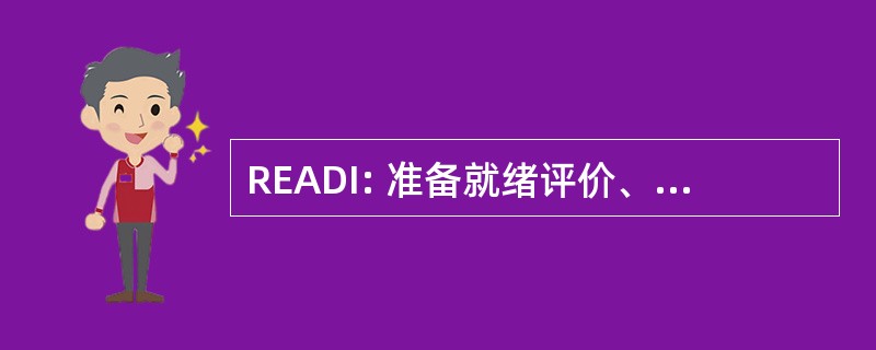 READI: 准备就绪评价、 评估和决策信息系统