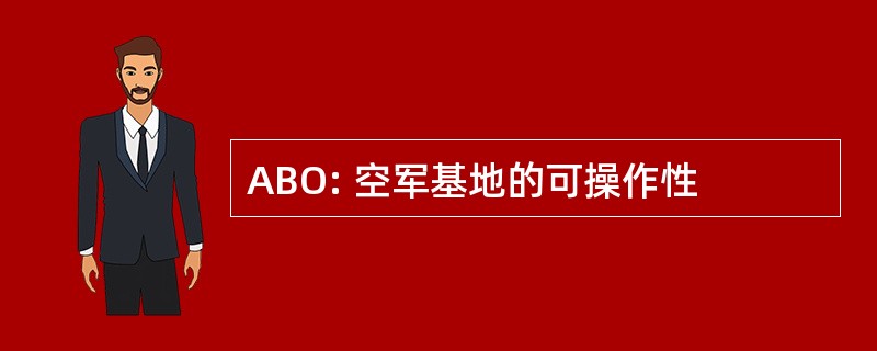 ABO: 空军基地的可操作性