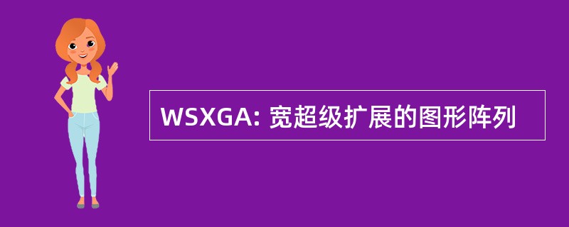 WSXGA: 宽超级扩展的图形阵列