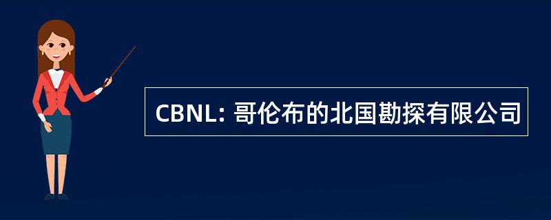 CBNL: 哥伦布的北国勘探有限公司