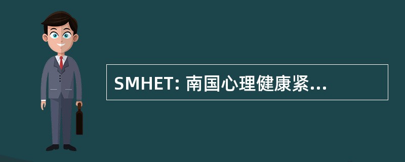 SMHET: 南国心理健康紧急情况救援队