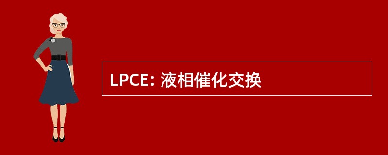 LPCE: 液相催化交换