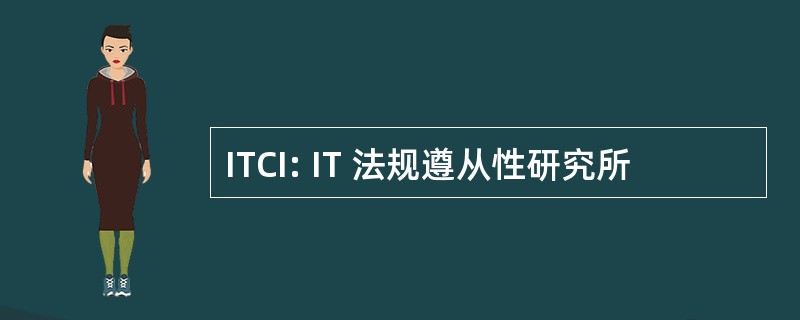 ITCI: IT 法规遵从性研究所