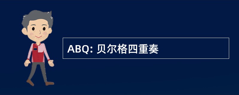 ABQ: 贝尔格四重奏